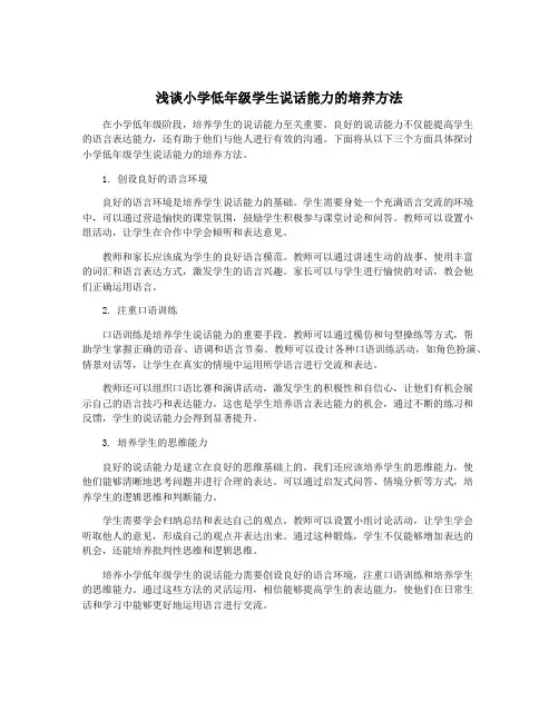 浅谈小学低年级学生说话能力的培养方法