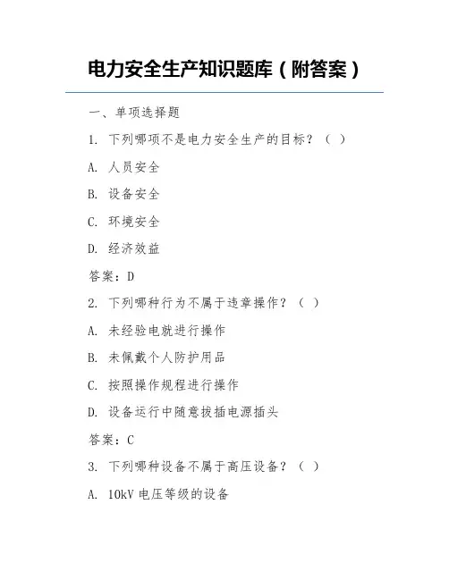 电力安全生产知识题库(附答案)