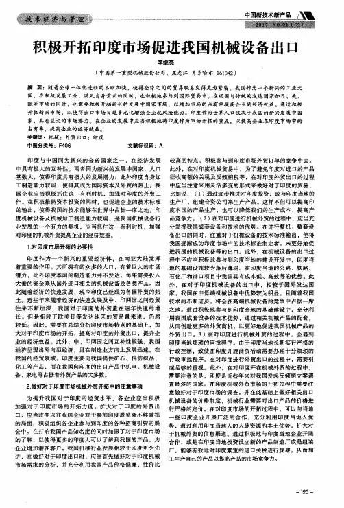积极开拓印度市场促进我国机械设备出口