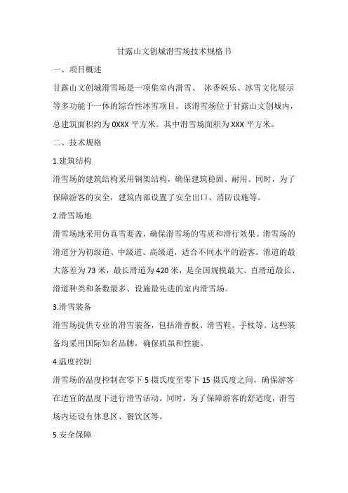 甘露山文创城滑雪场技术规格书