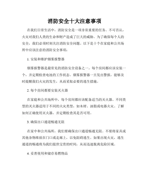 消防安全十大注意事项