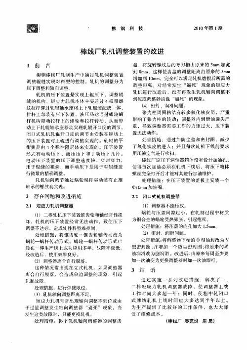 棒线厂轧机调整装置的改进