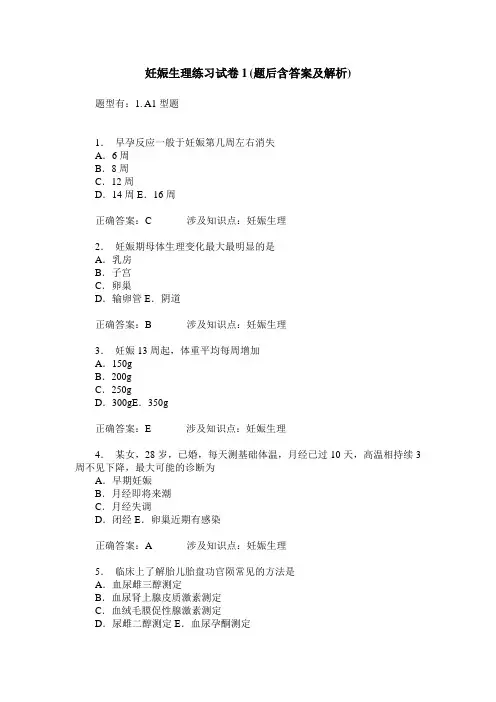 妊娠生理练习试卷1(题后含答案及解析)_3