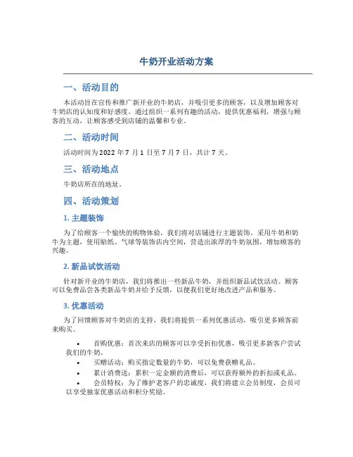 牛奶开业活动方案