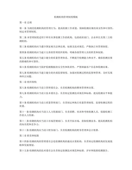 检测机构管理制度模板