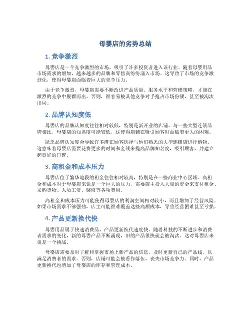 母婴店的劣势总结