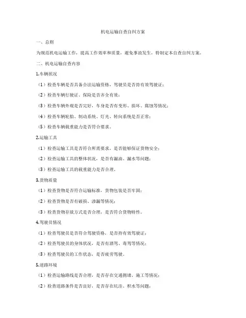 机电运输自查自纠方案