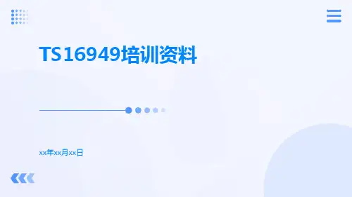 TS16949培训资料