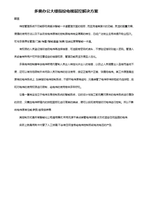 办公大楼指纹电梯层控解决方案