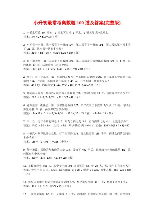 小升初最常考奥数题100道及答案(完整版)
