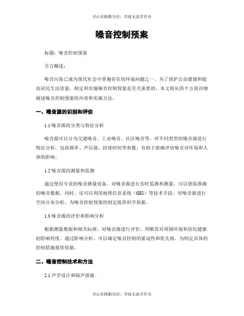 噪音控制预案