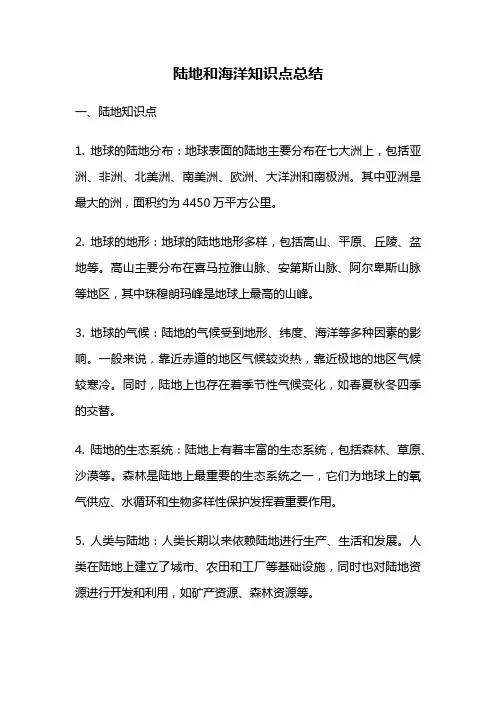 陆地和海洋知识点总结