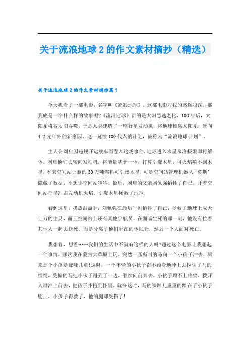 关于流浪地球2的作文素材摘抄(精选)
