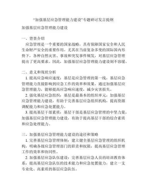“加强基层应急管理能力建设”专题研讨发言提纲
