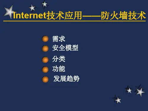 防火墙技术.ppt