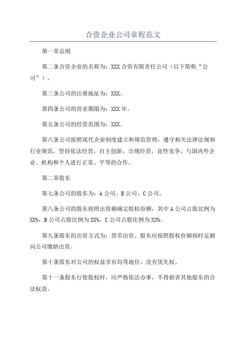 合资企业公司章程范文