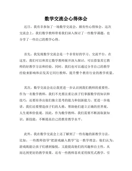 数学交流会心得体会