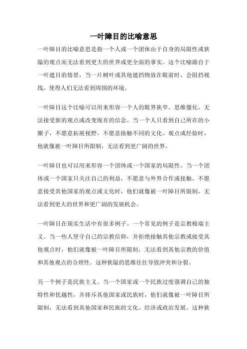 一叶障目的比喻意思