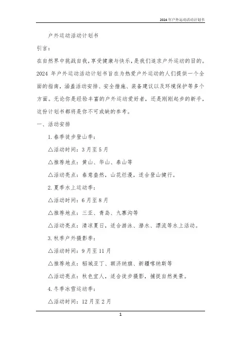 2024年户外运动活动计划书