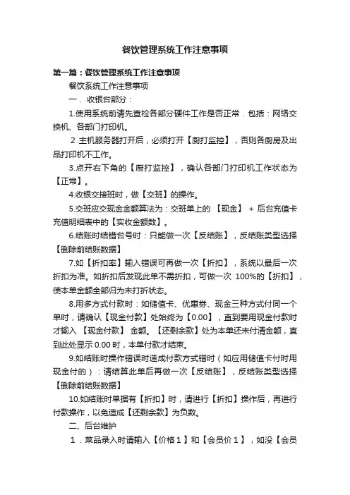 餐饮管理系统工作注意事项