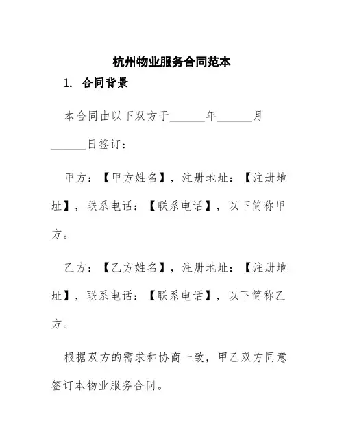 杭州物业服务合同范本
