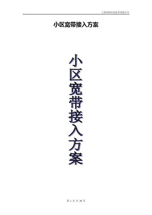 小区宽带接入方案