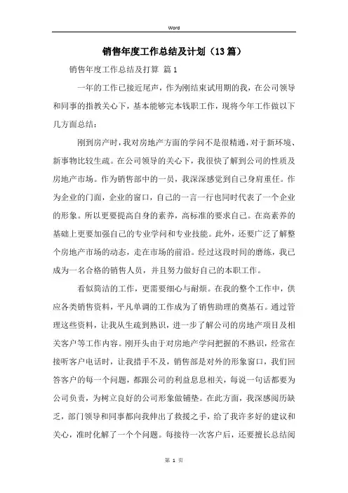 销售年度工作总结及计划(13篇)