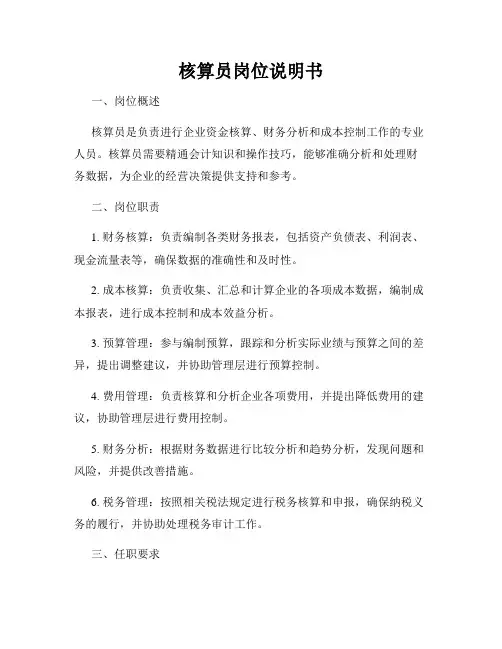 核算员岗位说明书