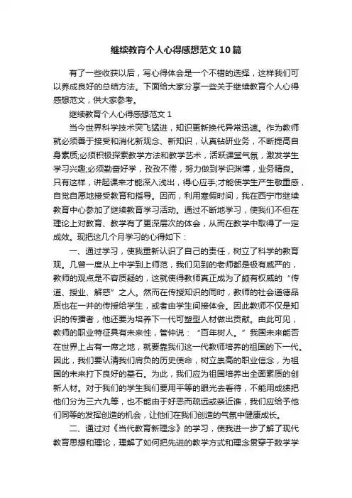 继续教育个人心得感想范文10篇