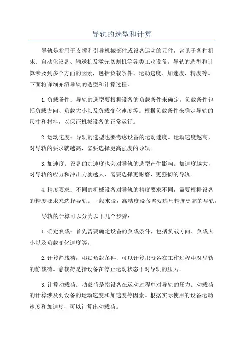 导轨的选型和计算