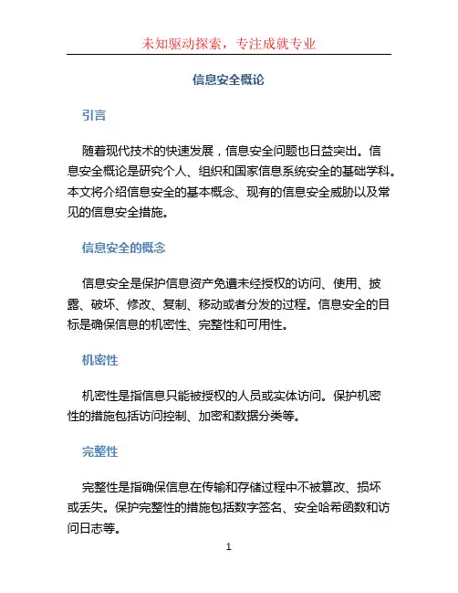 信息安全概论