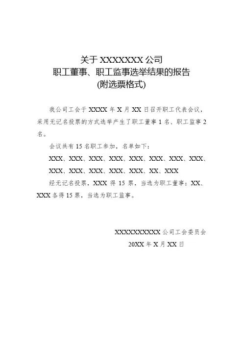 公司职工董事、职工监事选举结果报告(附选票格式).doc