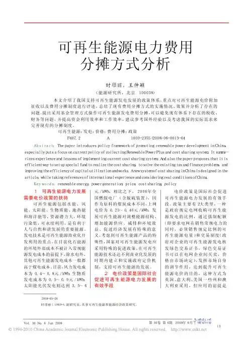 可再生能源电力费用分摊方式分析