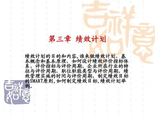 方振邦第三章 绩效计划