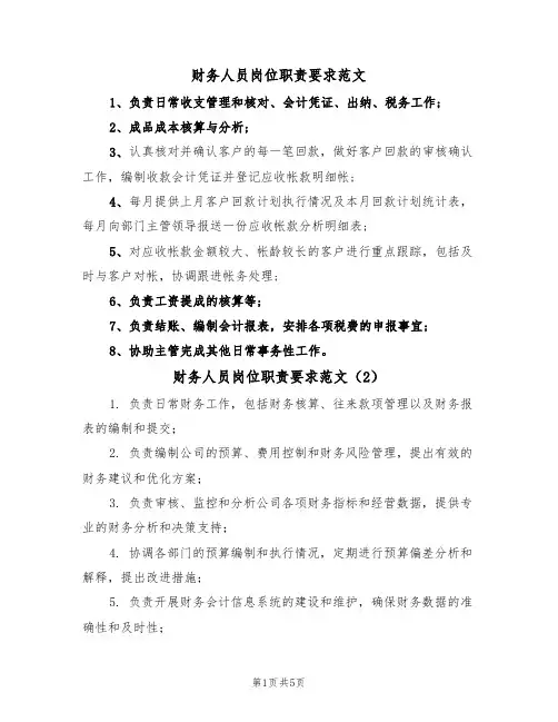 财务人员岗位职责要求范文(5篇)