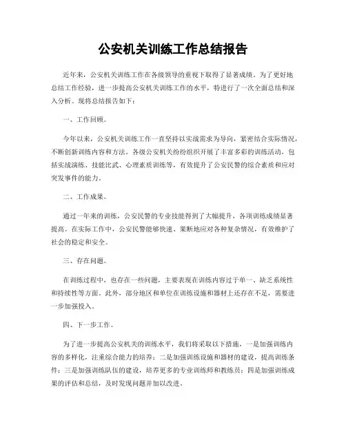 公安机关训练工作总结报告