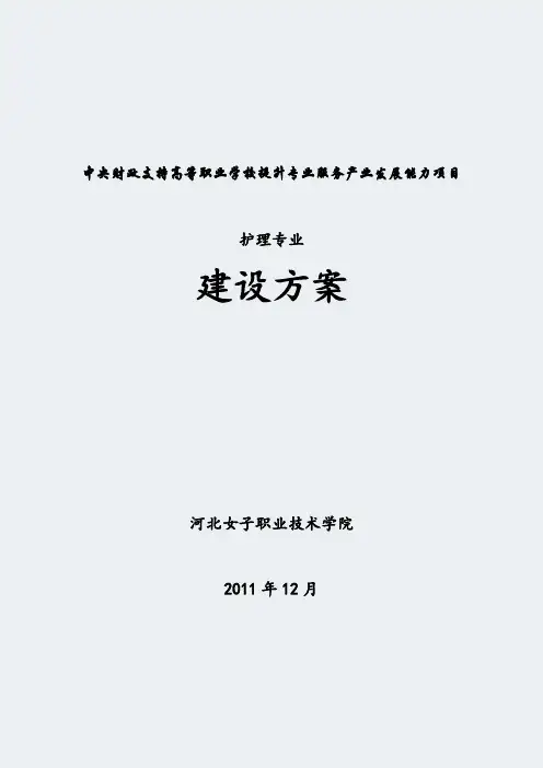 河北高职学校-护理专业-专业建设方案