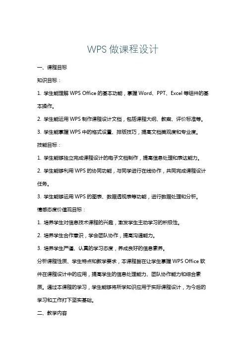 WPS做课程设计