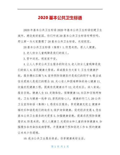 2020基本公共卫生标语