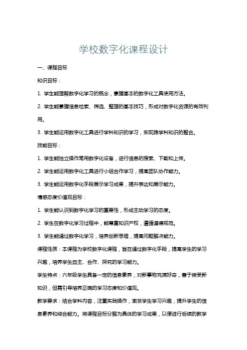 学校数字化课程设计