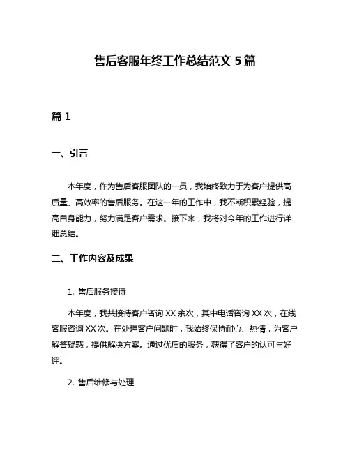 售后客服年终工作总结范文5篇