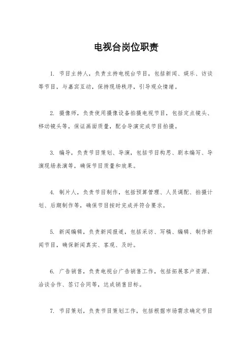 电视台岗位职责