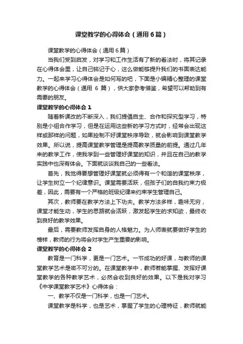 课堂教学的心得体会（通用6篇）