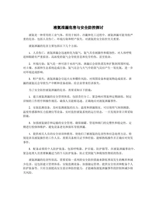 液氨泄漏危害与安全防控探讨