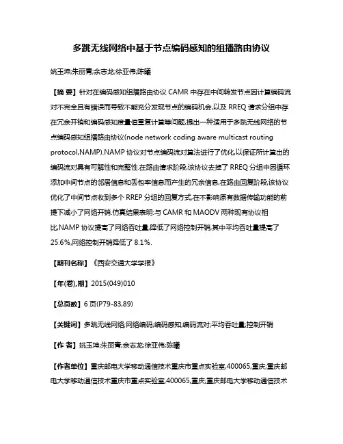 多跳无线网络中基于节点编码感知的组播路由协议