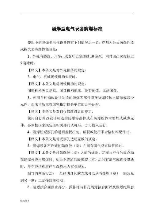 隔爆型电气设备防爆标准