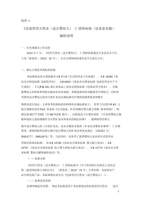 《包装饮用天然水(适合婴幼儿)》团体标准编制说明