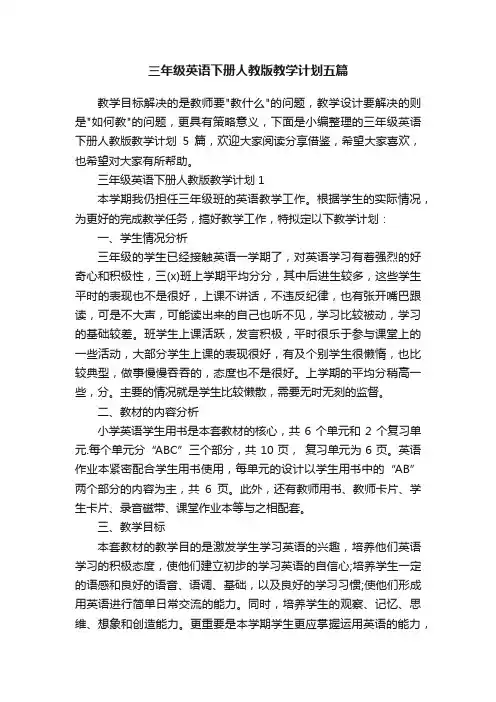 三年级英语下册人教版教学计划五篇