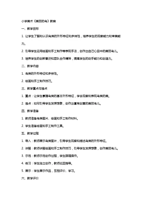 小学美术《美丽的鸟》教案