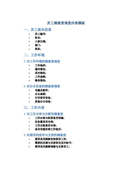 员工满意度调查内容模板